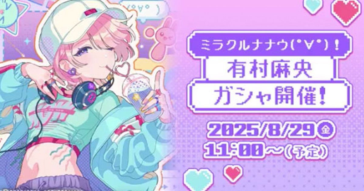 学マス』新イベント“ミラクルナナウ(ﾟ∀ﾟ)！”8月29日より開催。有村