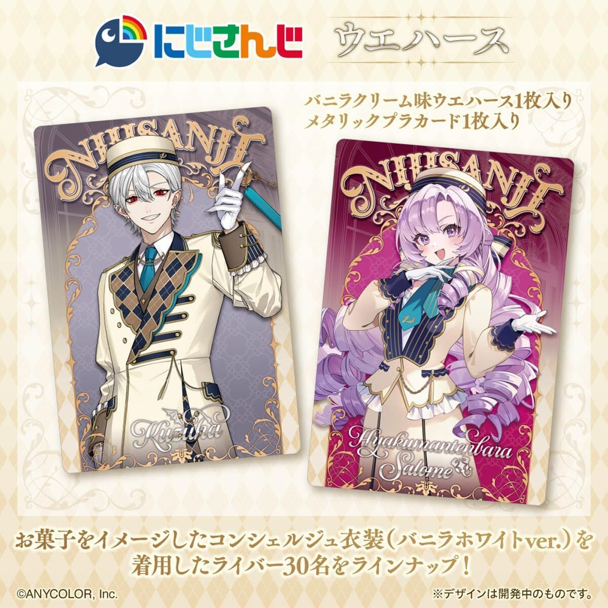 にじさんじ』ライバーたちのメタリックカード付きウェハースが予約受付