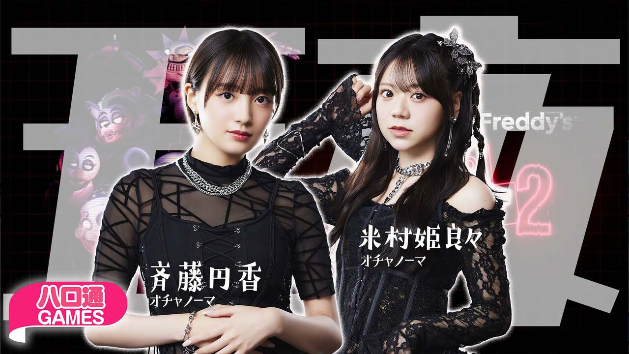 【ハロプロ】オチャノーマ斉藤円香と米村姫良々の「ハロ通GAMES」が2025年9月3日配信。ホラーゲームをプレイ