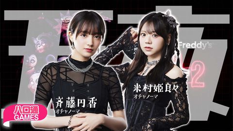 【ハロプロ】オチャノーマ斉藤円香と米村姫良々の「ハロ通GAMES」が2025年9月3日配信。ホラーゲームをプレイ