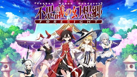 【東方Project】『不思議の幻想郷 -FORESIGHT-』がSteamにて5/15より配信。霊夢と魔理沙が幻想郷の異変を解決するローグライクゲーム。10％オフのセールは5/29まで