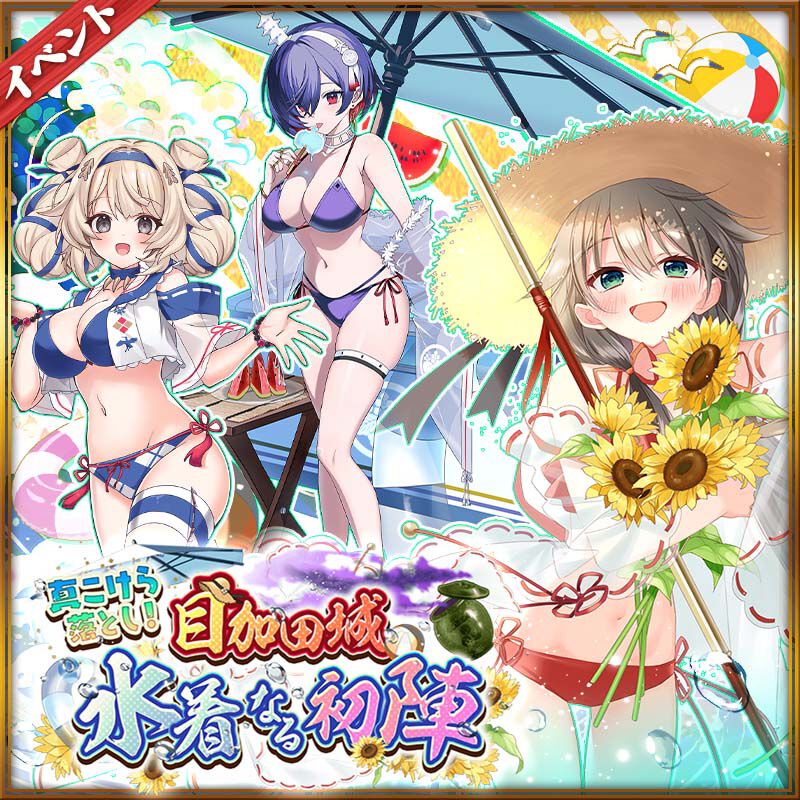 【城姫クエスト 極】夏の終わりに水着祭り♪　“目加田城[水着]”も参戦する新イベント開始！