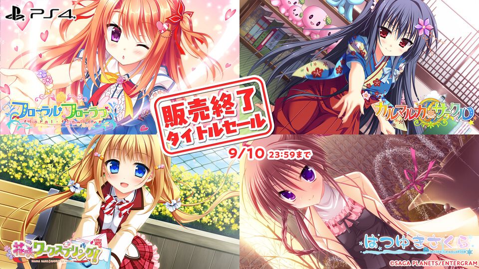 『金色ラブリッチェ』『はつゆきさくら』などエンターグラムの販売終了タイトルセールが開催。終売前に欲しかったタイトルを買うチャンス