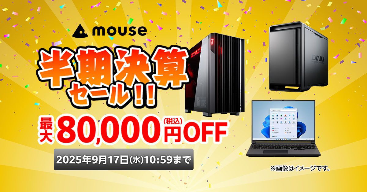 ゲーミングPCが最大8万円オフでお得に買えるマウスコンピューター“半期 