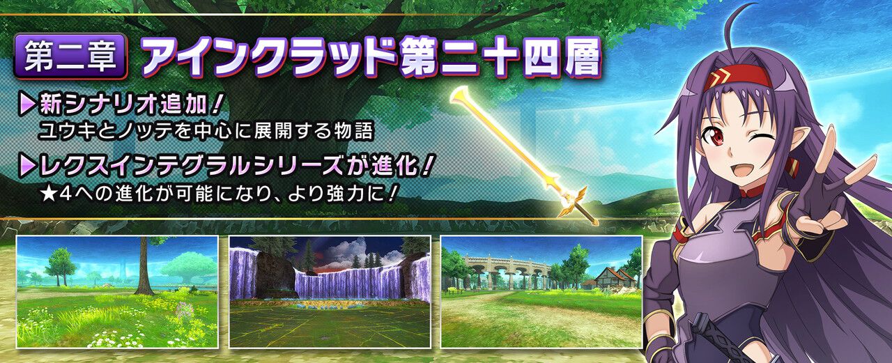 SAOIF』ユウキと挑む第24層実装。最大770回無料オーダーなど豪華特典が