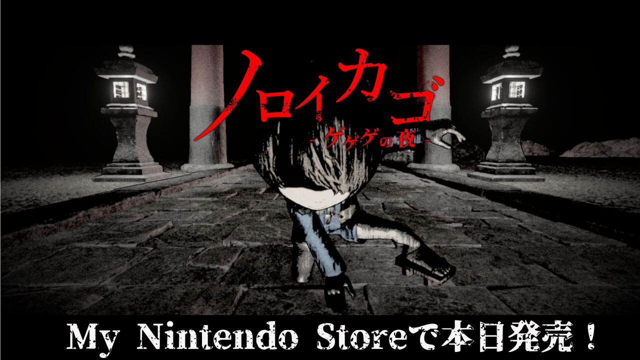 『ゲゲゲの鬼太郎』原作の協力脱出ホラー『ノロイカゴ ゲゲゲの夜』Switch版が本日(8/28)発売。プレイヤーの顔をずんべら坊にできるエンドコンテンツも公開