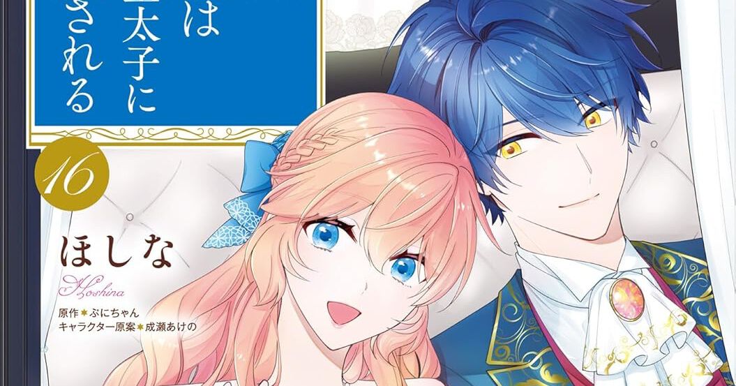 悪役令嬢は隣国の王太子に溺愛される』最新刊16巻。再会を喜びあってい
