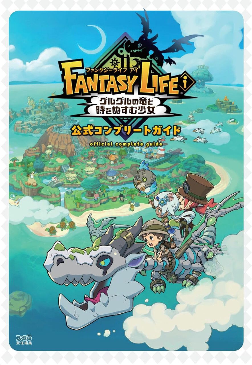 プチトマト　ファンタジーライフi2点 ファンタジーライフi』公式ガイドブックが9/26発売。各種データや職を