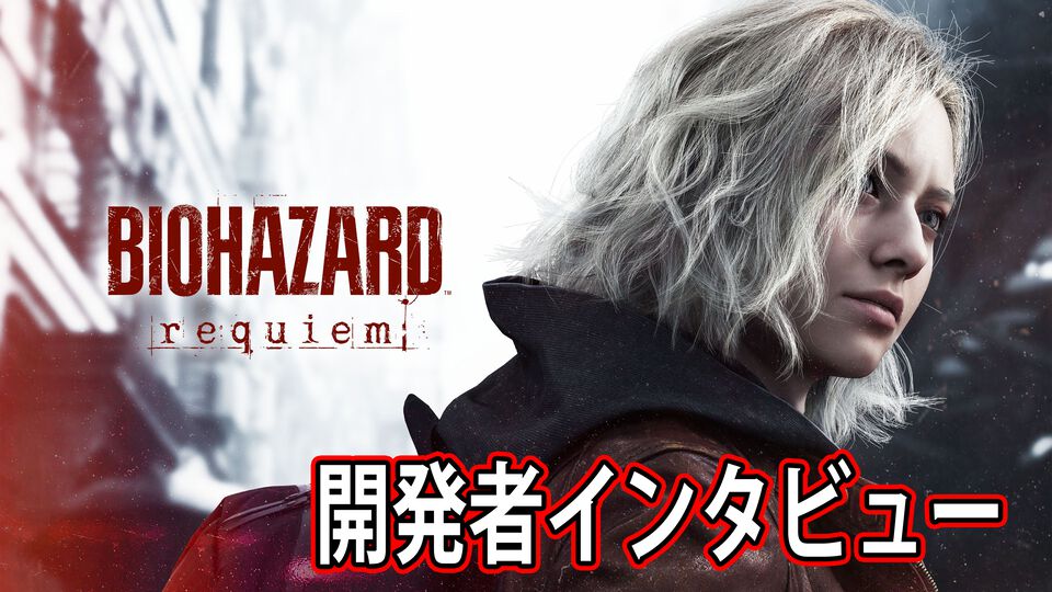 【バイオ9】『バイオハザード レクイエム』恐怖だけでなく、最高にエンタメなシーンも存在。複数の視点を切り替えられるようにした経緯や謎のアイテム“空のインクリボン”などについて開発陣に直撃【gamescom2025】