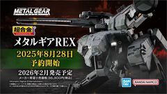 『メタルギア ソリッド』“超合金 メタルギアREX”が本日（8/28）予約開始。頭部はLEDにより発光、内部フレームを露出できるギミックなどを搭載