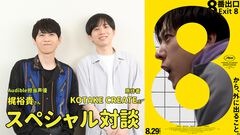 『8番出口』梶裕貴×KOTAKE CREATEスペシャル対談。「通路から抜け出せない緊張感とワクワク感が独特で衝撃的」声で体感する作品の世界観は親和性抜群【映画公開記念】