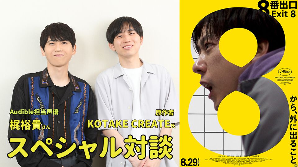 『8番出口』梶裕貴×KOTAKE CREATEスペシャル対談。「通路から抜け出せない緊張感とワクワク感が独特で衝撃的」声で体感する作品の世界観は親和性抜群【映画公開記念】