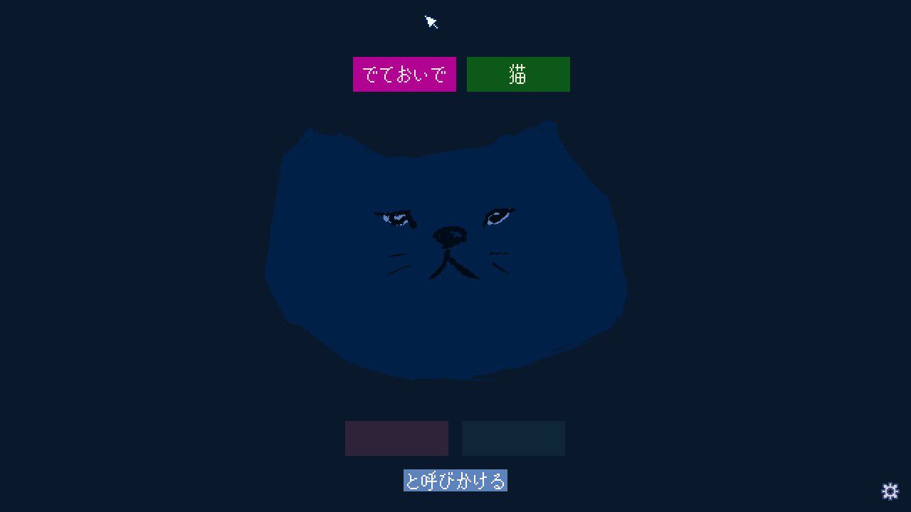 『でておいで、猫』ゲーム実況者・shu3が制作した"猫に呼びかける"フリーゲームがSteamで公開中。言葉を組み合わせるだけのシンプル操作で、猫ちゃんとほっこり交流