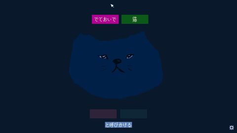 『でておいで、猫』ゲーム実況者・shu3が制作した"猫に呼びかける"フリーゲームがSteamで公開中。言葉を組み合わせるだけのシンプル操作で、猫ちゃんとほっこり交流