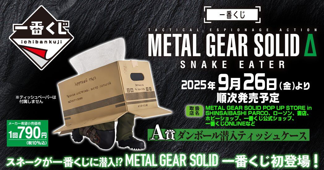 一番くじ METAL GEAR SOLID Δ：SNAKE EATER』が9/26より発売決定