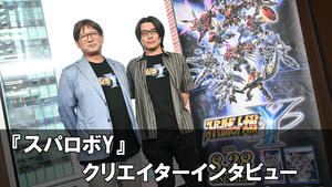 『スパロボY』インタビュー。今後のテーマは"伝統の継承と新たな進化"。シリーズ作のアルファベットはどうするの？ 問題に関する話題も
