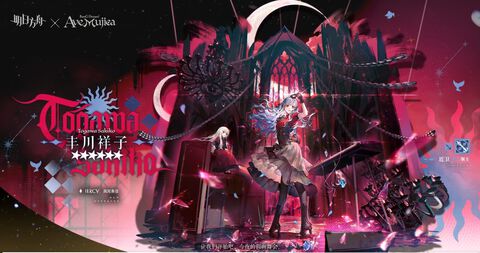 大陸版『アークナイツ』と『BanG Dream! Ave Mujica』がコラボ。期間限定イベントの開催や、Ave Mujicaメンバー5人がオペレーターとなって登場。日本での開催は不明