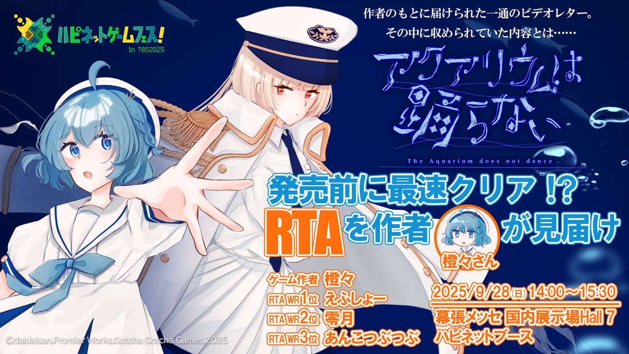 【アクおど】『アクアリウムは踊らない』TGS2025でRTAイベント開催。作者・橙々氏が見守るなか世界記録保持者たちが走る。Switch版の試遊出展も