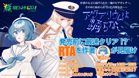 【アクおど】『アクアリウムは踊らない』TGS2025でRTAイベント開催。作者・橙々氏が見守るなか世界記録保持者たちが走る。Switch版の試遊出展も