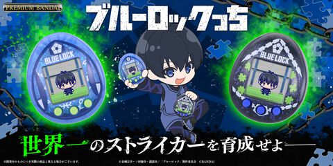 “たまごっちnano”と『ブルーロック』がコラボした“ブルーロックっち”が発売決定。20人以上のストライカーたちを世界一に育てよう
