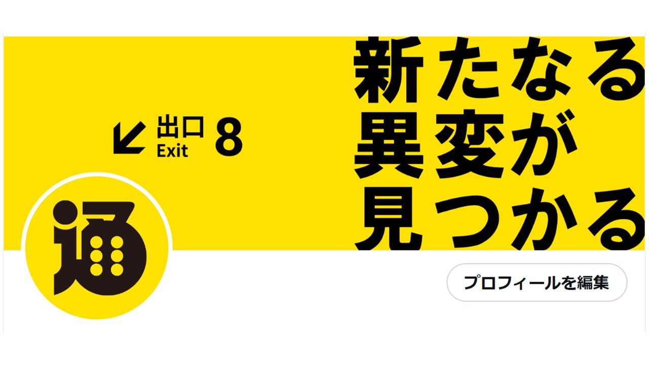 『8番出口』の影響でファミ通.comのXや記事に異変が発生。低確率であのおじさんも出現……?