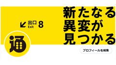 『8番出口』の影響でファミ通.comのXや記事に異変が発生。低確率であのおじさんも出現……？