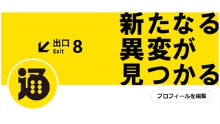 『8番出口』の影響でファミ通.comのXや記事に異変が発生。低確率であのおじさんも出現……？