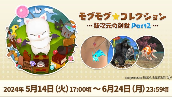 FF14』モグコレが本日（5/14）より開催。カーバンクルのイヤリング、ウフィティホルン（ゴリラマウント）などを入手するチャンス |  ゲーム・エンタメ最新情報のファミ通.com