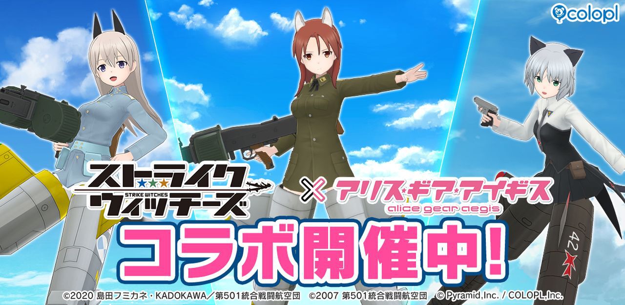 ストライクウィッチーズ』×『アリスギア』のコラボイベント第5弾が本日