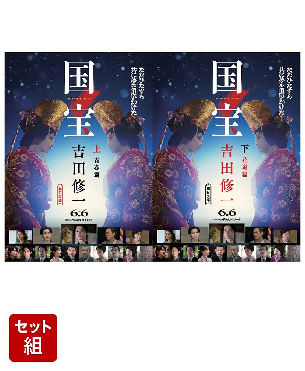 大ヒット映画の原作小説『国宝』上下巻セットが発売中。映画の 