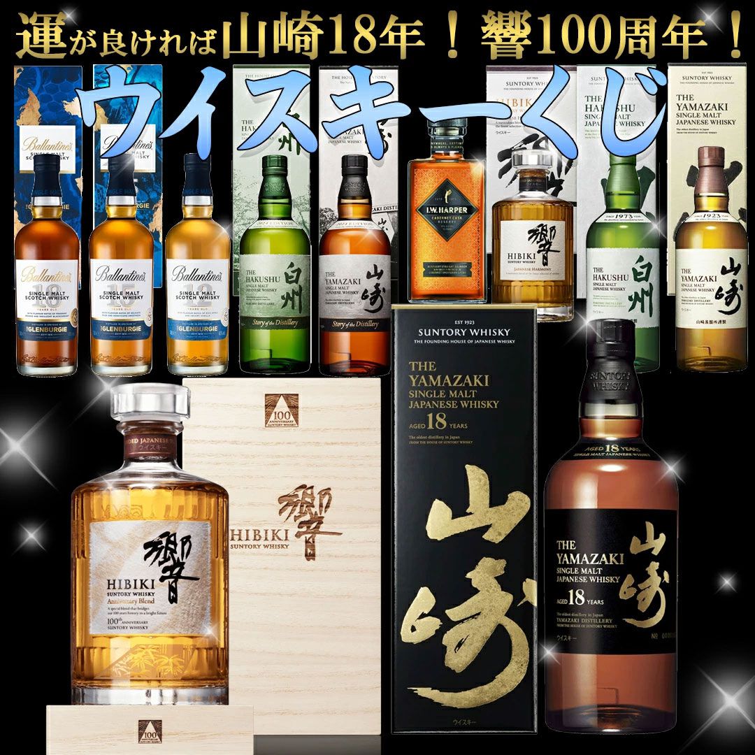 6,600円で山崎18年、響100周年、バランタインGB18年・15年、山崎