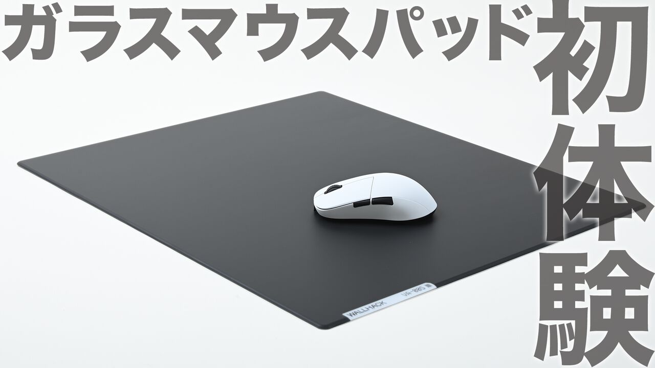ガラスマウスパッドって実際どう? “WALLHACK VA-005”レビュー。滑りのよさ◎、湿気や環境に左右されないからおすすめ