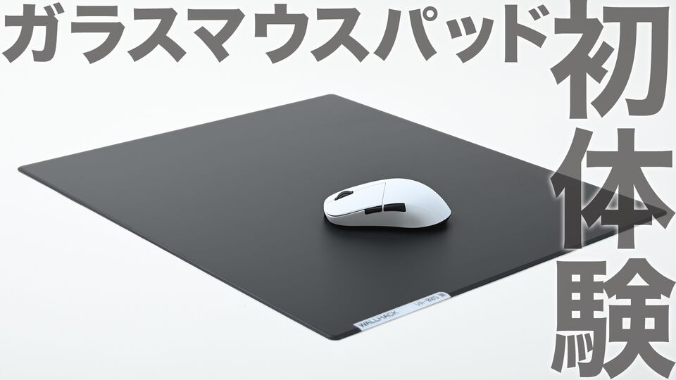ガラスマウスパッドって実際どう？ “WALLHACK VA-005”レビュー。滑りのよさ◎、湿気や環境に左右されないからおすすめ