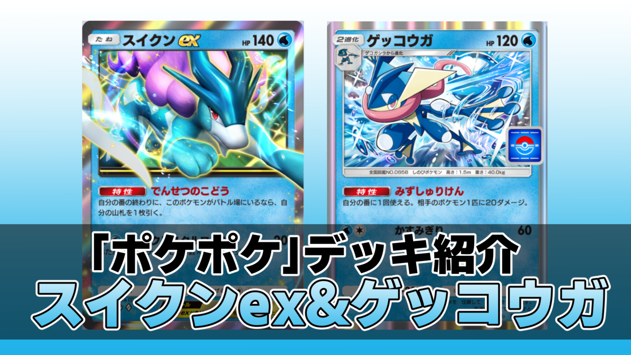 『ポケポケ』スイクンex&ゲッコウガデッキ紹介。最速先行2ターン目からスイクンで火力を出せる水アグロ【最強を目指すおすすめデッキ】