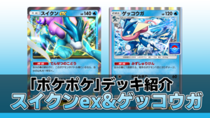 『ポケポケ』スイクンex&ゲッコウガデッキ紹介。最速先行2ターン目からスイクンで火力を出せる水アグロ【最強を目指すおすすめデッキ】