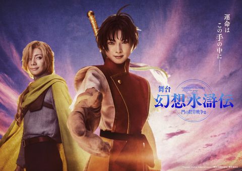 舞台『幻想水滸伝』公演チケットの先行受付開始。脚本・演出の中屋敷法仁や、主人公役・岡村直樹らキャスト陣14名からのコメントも到着