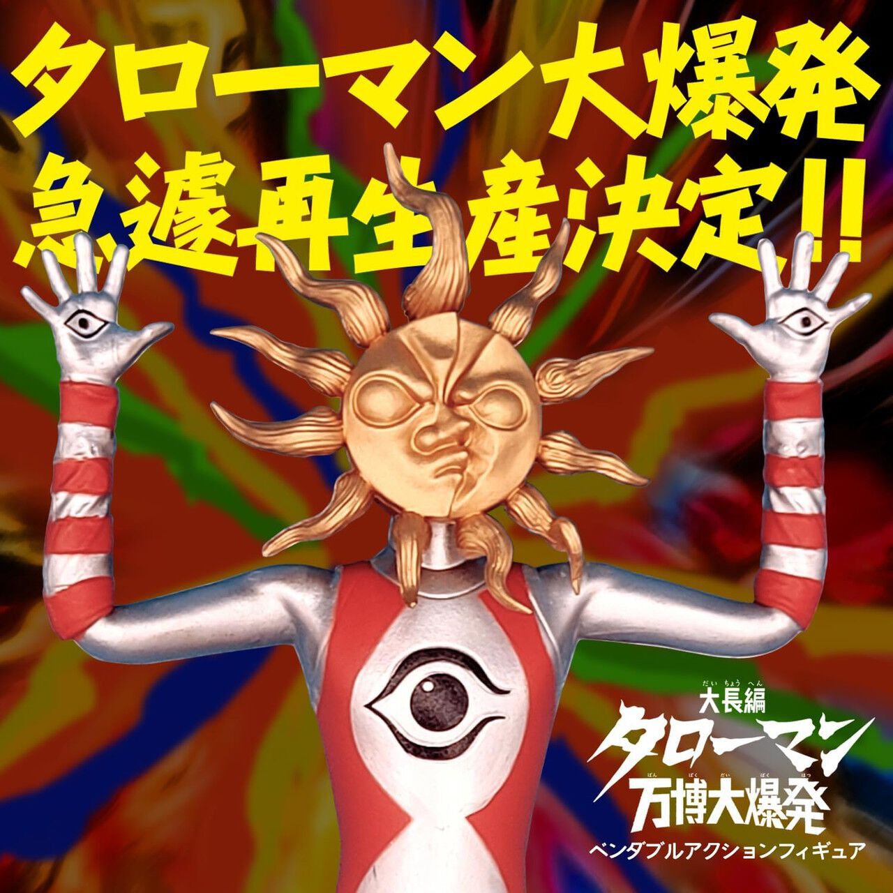 劇場版『大長編タローマン 万博大爆発』公開記念！ タローマンが