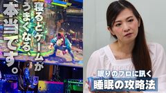 寝るとゲームがうまくなる、本当です。『ドリエル』担当者に訊く睡眠の攻略法「どうして寝ないといけないの？」から「寝る前のホットミルク、意味ある？」まで