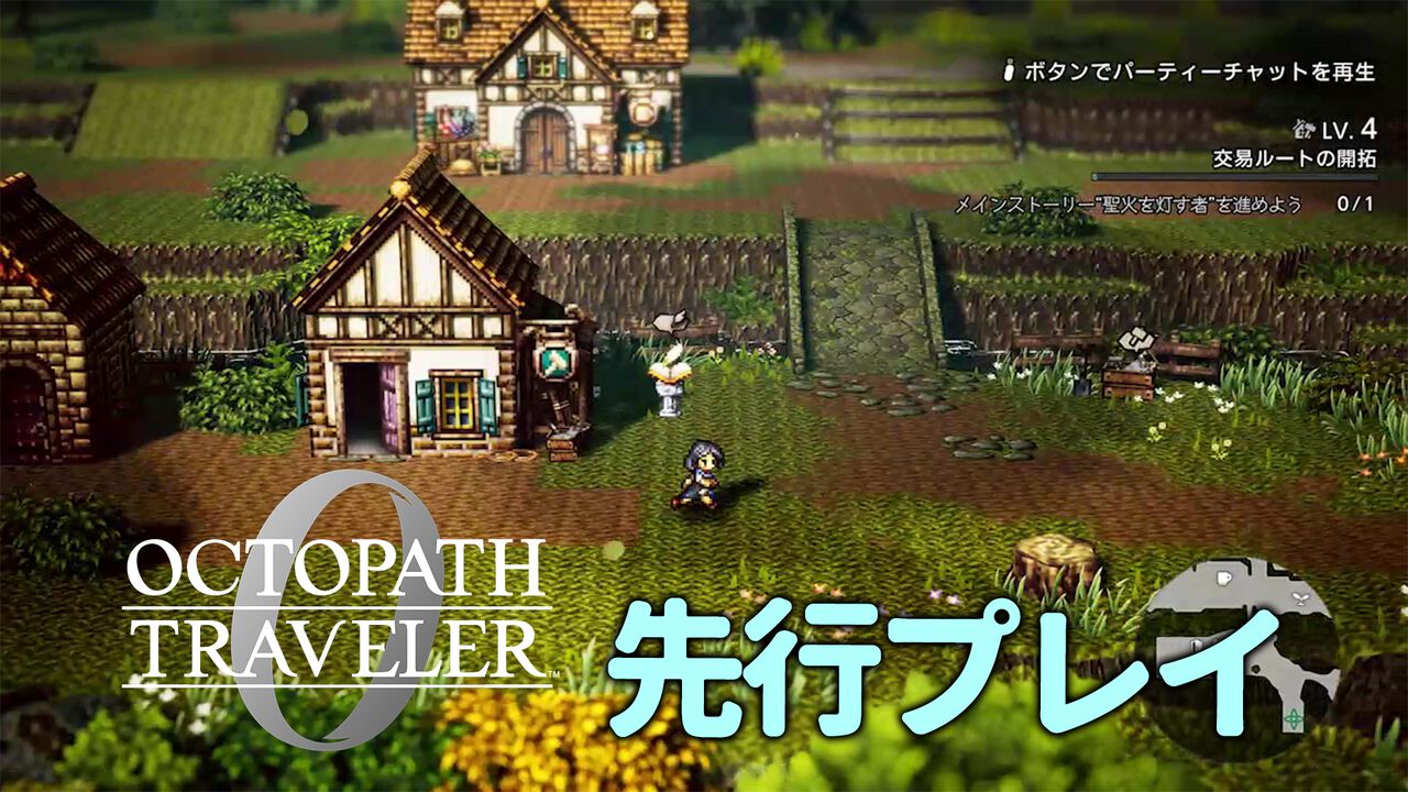 『オクトパストラベラー0』マフィアや口下手な大工を町に招いて故郷を復興! 思わぬ人物たちが共同生活を始めるのがおもしろい。先行プレイで町作りや8人編成バトルを体験