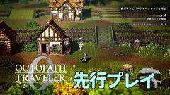 『オクトパストラベラー0』マフィアや口下手な大工を町に招いて故郷を復興！ 思わぬ人物たちが共同生活を始めるのがおもしろい。先行プレイで町作りや8人編成バトルを体験