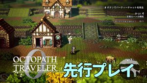 『オクトパストラベラー0』マフィアや口下手な大工を町に招いて故郷を復興！ 思わぬ人物たちが共同生活を始めるのがおもしろい。先行プレイで町作りや8人編成バトルを体験