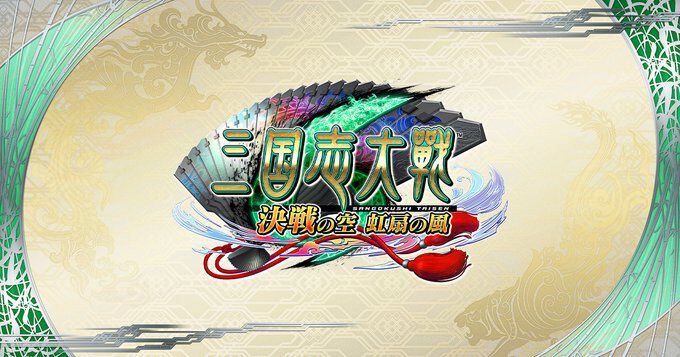 三国志大戦』2026年2月26日深夜（27日未明）に稼働終了 - 電撃オンライン