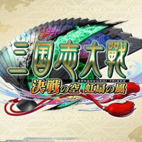 『三国志大戦』2026年2月26日深夜（27日未明）に稼働終了