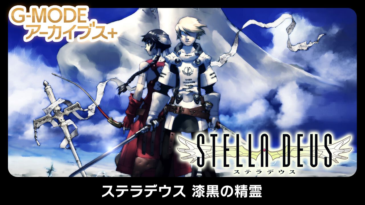 『ステラデウス 漆黒の精霊』が復刻。アトラスのPS2用SRPG『ステラデウス』のフィーチャーフォンアプリ。Switchで9月4日、Steamで9月18日に配信【G-MODEアーカイブス+】