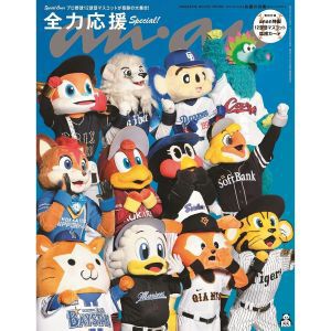 プロ野球12球団のマスコットが表紙に大集合！ 特製応援フォトカード付きの『anan No.2464 スペシャルエディション』が予約受付中