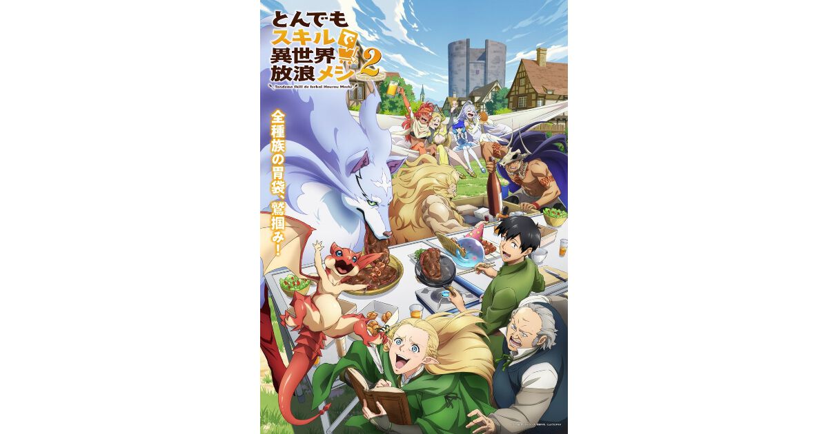 とんでもスキルで異世界放浪メシ2』10/7放送開始、最新PVが公開