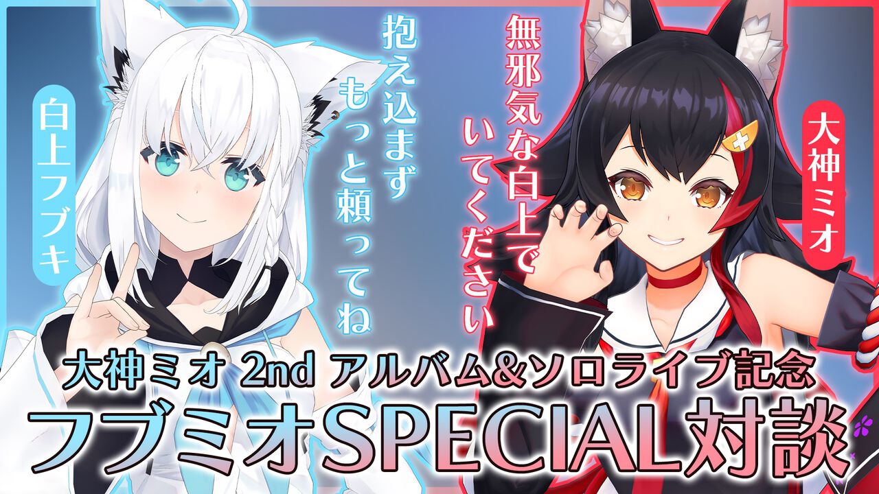 【フブミオ対談】白上フブキ×大神ミオがお互いをリスペクトし、支え合う関係性がとにかく尊い。フブキ「抱え込まずに頼ってね」⇔ミオ「ずっと無邪気でいてほしい」【ホロライブ】