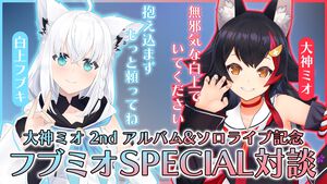 【フブミオ対談】白上フブキ×大神ミオがお互いをリスペクトし、支え合う関係性がとにかく尊い。フブキ「抱え込まずに頼ってね」⇔ミオ「ずっと無邪気でいてほしい」【ホロライブ】