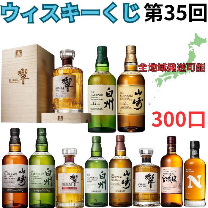 3,980円で響100周年、山崎・白州12年、山崎・白州Story of the