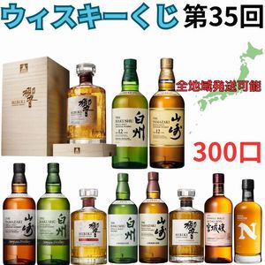 3,980円で響100周年、山崎・白州12年、山崎・白州Story of the Distillery 2024、響BH2024などが当たる!? ハズれても高コスパのニッカフロンティアが届く『ウイスキーくじ』が販売中
